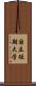 国立短期大学 Scroll