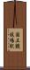 国立競技場駅 Scroll