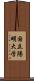 国立陽明大学 Scroll