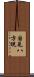 国見八方睨 Scroll