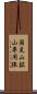 国見山鉱山専用線 Scroll