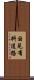 国見有料道路 Scroll