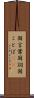 国言葉 Scroll