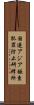 国連アジア極東犯罪防止研修所 Scroll