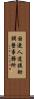 国連人道援助調整事務所 Scroll