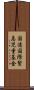 国連国際緊急児童基金 Scroll