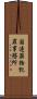 国連薬物犯罪事務所 Scroll