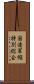 国連軍縮特別総会 Scroll