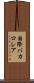 国際バカロレア Scroll