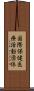 国際保健医療活動団体 Scroll