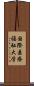 国際医療福祉大学 Scroll