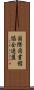 国際図書館協会連盟 Scroll