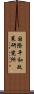 国際平和政策研究所 Scroll