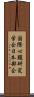 国際心臓研究学会日本部会 Scroll