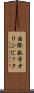 国際数学オリンピック Scroll