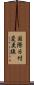 国際日付変更線 Scroll
