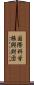 国際科学振興財団 Scroll
