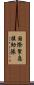国際緊急援助隊 Scroll