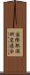 国際肥満研究連合 Scroll