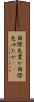 国際色豊か Scroll