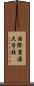 国際資源大学校 Scroll