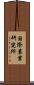 国際農業研究所 Scroll
