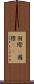 国際(P) Scroll