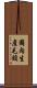 國內生產毛額 Scroll