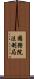 國務院法制局 Scroll