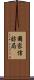 國家信訪局 Scroll