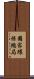 國家環保總局 Scroll