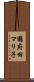 國府田マリ子 Scroll