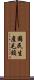 國民生產毛額 Scroll
