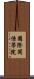 國際關係學院 Scroll