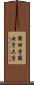 園田学園女子大学 Scroll