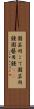 園芸用こて Scroll