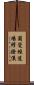 圓覺經道場修證儀 Scroll