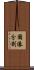 圖像分割 Scroll