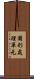 圖形處理單元 Scroll