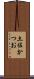 土佐かつお Scroll
