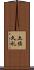 土佐久礼 Scroll