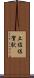 土佐佐賀駅 Scroll