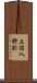 土佐入野駅 Scroll