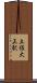 土佐大正駅 Scroll