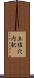 土佐穴内駅 Scroll
