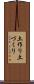 土作り Scroll