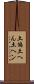 土偏 Scroll