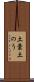 土嚢 Scroll