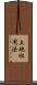 土地収用法 Scroll