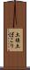 土埃 Scroll